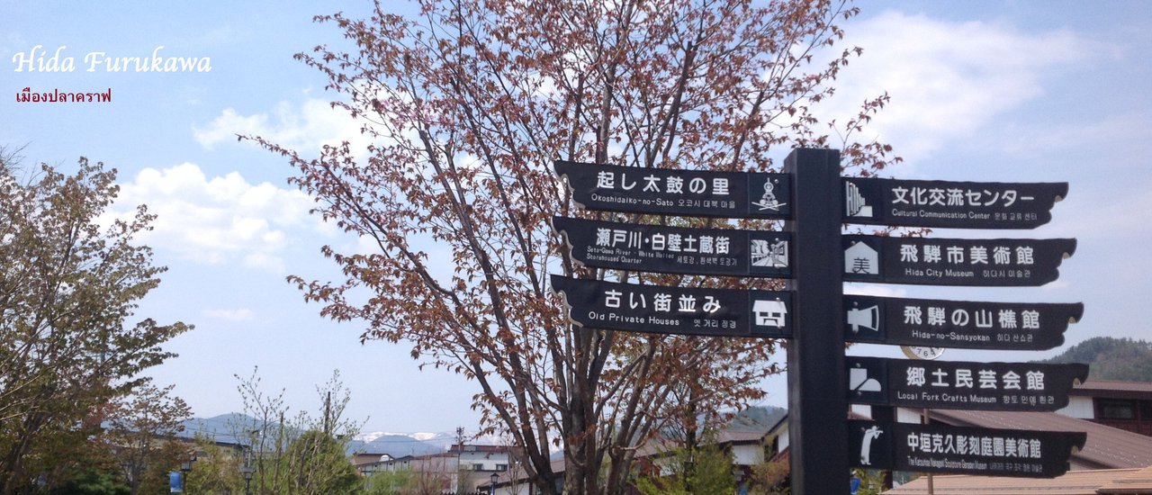 cover Hida Furukawa เมืองปลาคราฟ