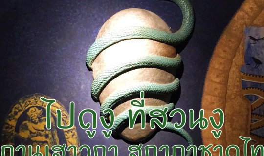 cover ไปดูงูกัน ที่สถานเสาวภา สภากาชาดไทย