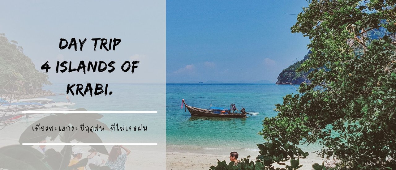 cover Day Trip 4 Islands เที่ยวทะเลกระบี่...ฤดูฝนแต่ไม่เจอฝน