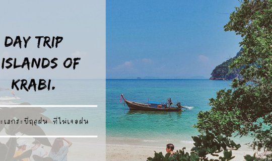 cover Day Trip 4 Islands เที่ยวทะเลกระบี่...ฤดูฝนแต่ไม่เจอฝน
