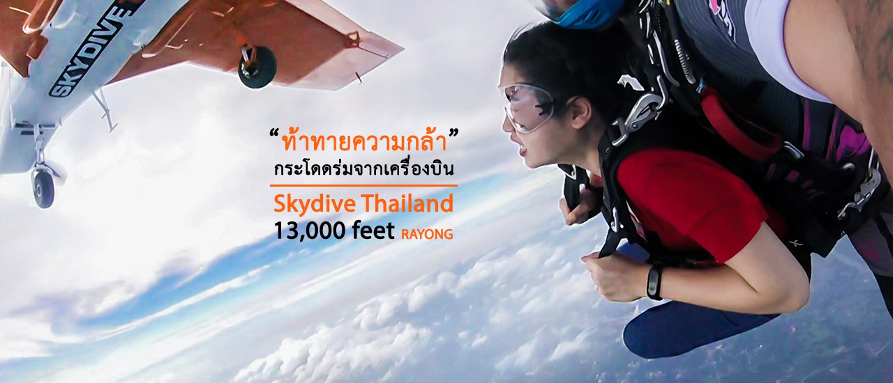 cover ท้าทายความกล้า! กระโดดร่มจากเครื่องบิน 13,000 feet Skydive Thailand Rayong
