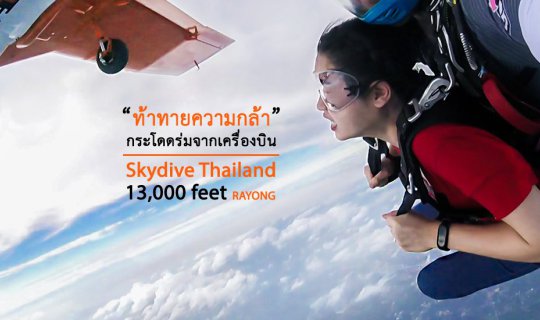 cover ท้าทายความกล้า! กระโดดร่มจากเครื่องบิน 13,000 feet Skydive Thailand Rayong