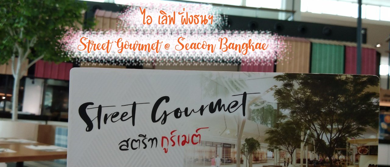 cover I love ฝั่งธน (1) : Street Gourmet แหล่งรวมของอร่อย @ Seacon Bangkae