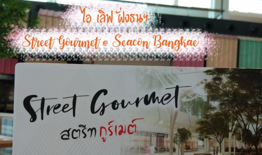 Cover I love ฝั่งธน (1) : Street Gourmet แหล่งรวมของอร่อย @ Seacon Bangkae...
