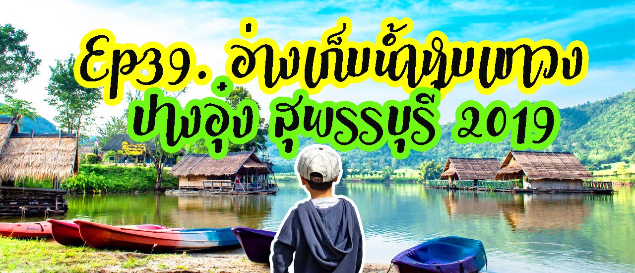cover #อ่างเก็บน้ำหุบเขาวง หรือ #ปางอุ๋งสุพรรณ #ป่าชุมชนบ้านพุน้ำร้อน - หินลาด กับถดูการท่องเที่ยวใหม่ ปี 2019 หลังจากปิดฟื้นฟูธรรมชาติไป และเพิ่งเปิดเมื่อวันที่ 12 ส.ค. 2019 นี้เอง
