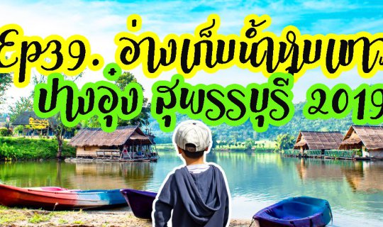cover #อ่างเก็บน้ำหุบเขาวง หรือ #ปางอุ๋งสุพรรณ #ป่าชุมชนบ้านพุน้ำร้อน - หินลาด กับถดูการท่องเที่ยวใหม่ ปี 2019 หลังจากปิดฟื้นฟูธรรมชาติไป และเพิ่งเปิดเมื่อวันที่ 12 ส.ค. 2019 นี้เอง