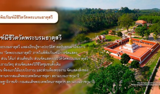 Cover พิพิธภัณฑ์วัดพระบรมธาตุสวี ที่เที่ยวใหม่ต้องห้ามพลาด...