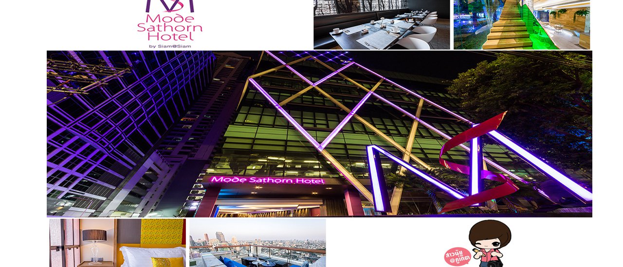 cover หลับสบาย เดินทางสะดวก นั่งดื่มสุดชิล ใจกลางสาทร ที่ Mode Sathorn Hotel Managed by Siam@Siam