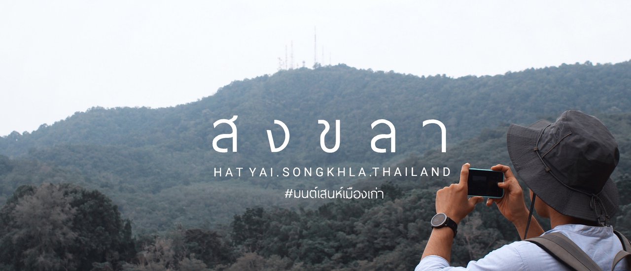 cover 𝐇𝐀𝐓𝐘𝐀𝐈 . 𝐒𝐎𝐍𝐆𝐊𝐇𝐀𝐋. มนต์เสน่ห์เมืองเก่า