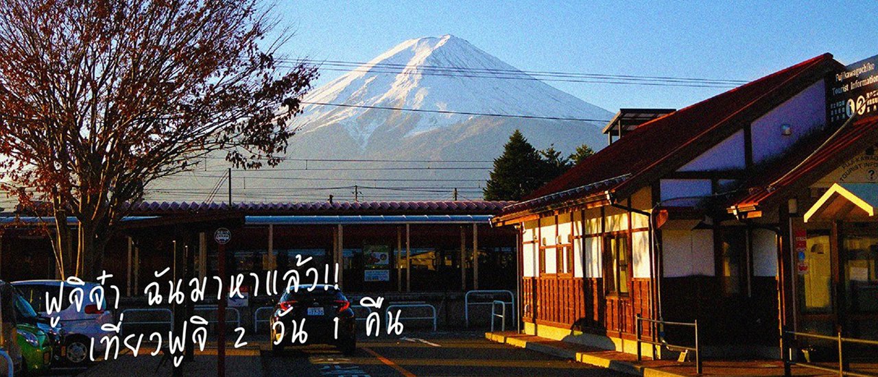 cover ฟูจิจ๋า พี่มาหาแล้วววว เที่ยวฟูจิ 2 วัน 1 คืน!!