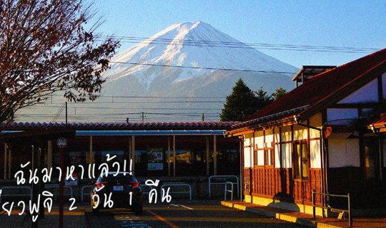 Cover ฟูจิจ๋า พี่มาหาแล้วววว เที่ยวฟูจิ 2 วัน 1 คืน!!...