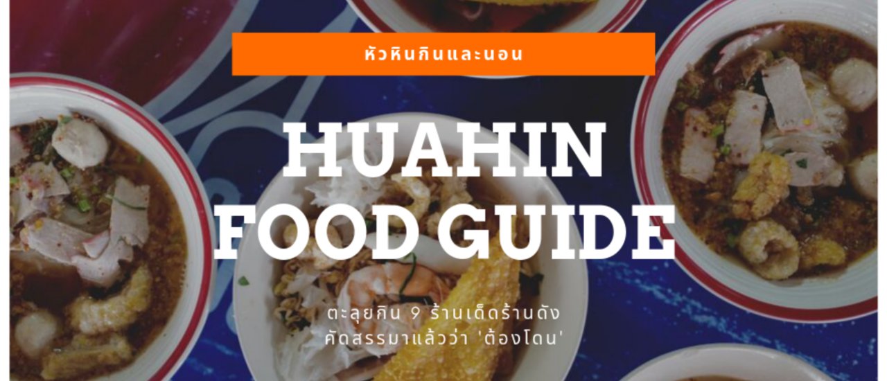 cover HuaHin Food Guide ตะลุยกิน 9 ร้านเด็ดที่ต้อง 'มาโดน' พร้อมที่พักเปิดใหม่!