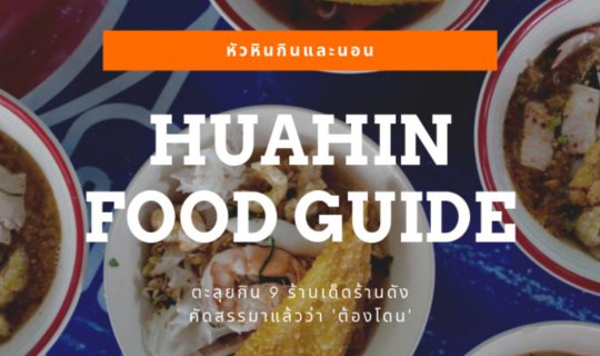 cover HuaHin Food Guide ตะลุยกิน 9 ร้านเด็ดที่ต้อง 'มาโดน' พร้อมที่พักเปิดใหม่!