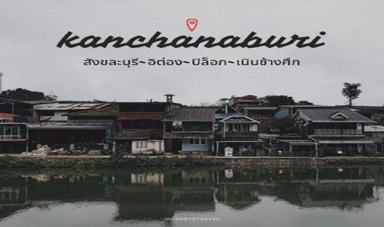 Cover เส้นทางสู่หมู่บ้านแห่งสายหมอก อิต่อง-ปิล็อก...