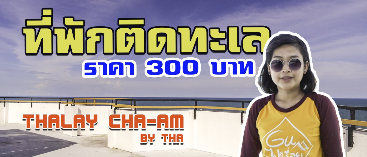 cover โฮสเทลลับสุดชิค ติดทะเลราคา 300 บาท (จริงหรอ)