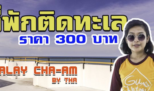 cover โฮสเทลลับสุดชิค ติดทะเลราคา 300 บาท (จริงหรอ)