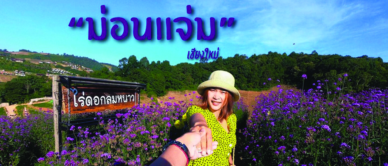 cover ม่อนเเจ่ม จ.เชียงใหม่