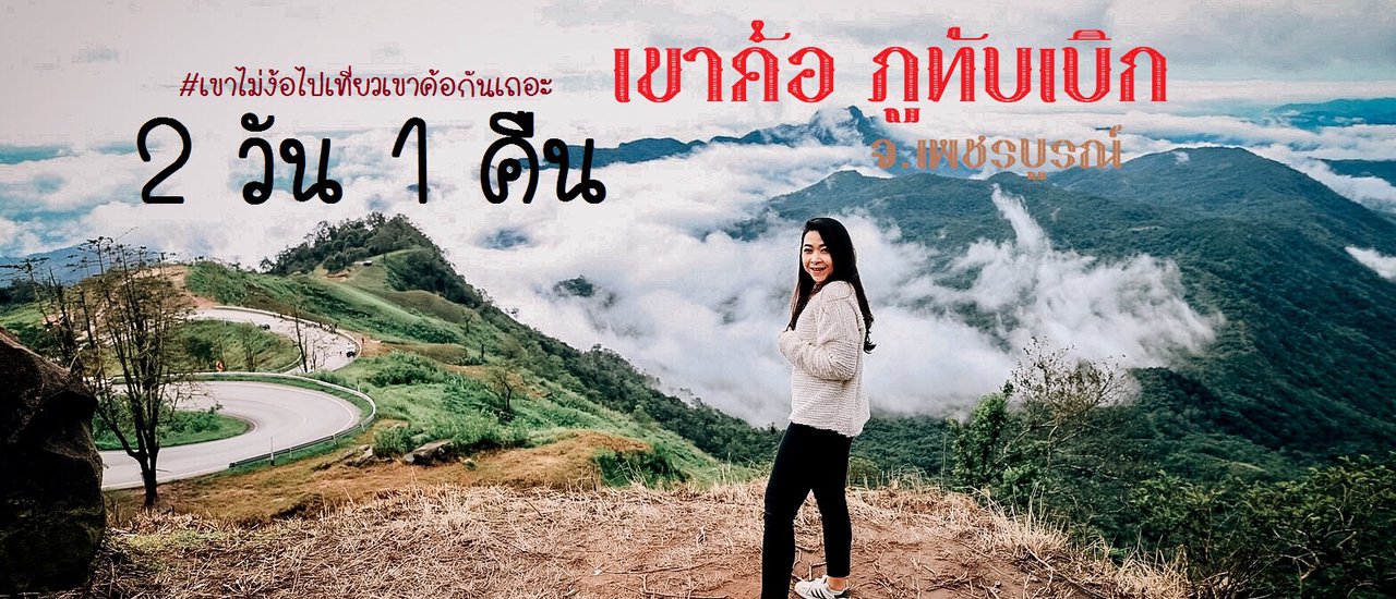 cover #ตูนนี่พาเที่ยว 2 วัน 1 คืน เขาค้อ ภูทับเบิก จ.เพชรบูรณ์