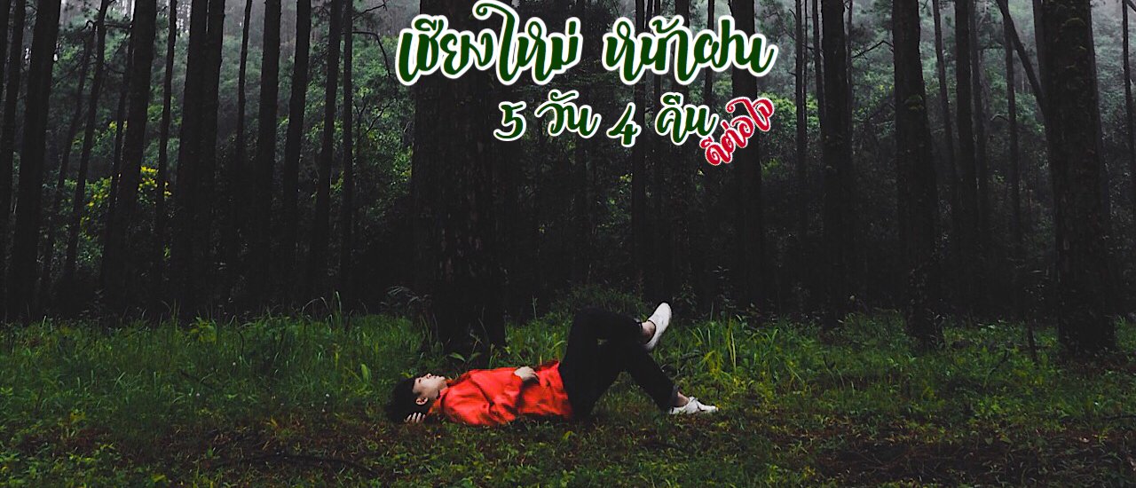 cover เชียงใหม่หน้าฝน 5 วัน 4 คืน ดีต่อใจ