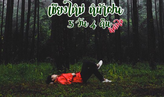 cover เชียงใหม่หน้าฝน 5 วัน 4 คืน ดีต่อใจ