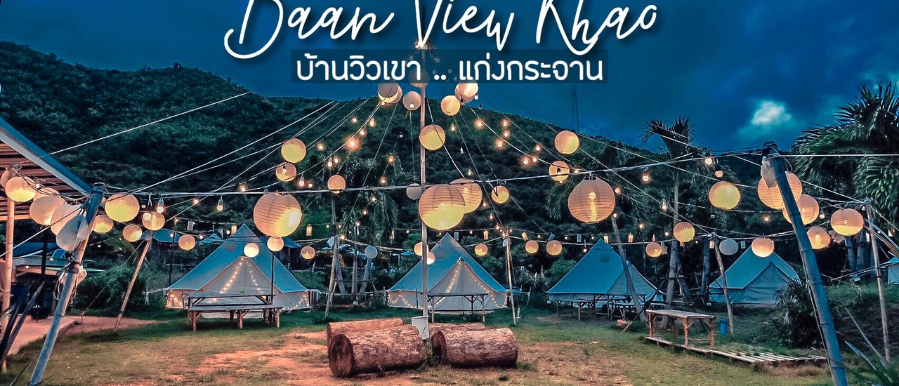 cover ⛺️ บ้านวิวเขา .. แก่งกระจาน จ.เพชรบุรี ⛺️