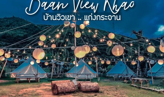 Cover ⛺️ บ้านวิวเขา .. แก่งกระจาน จ.เพชรบุรี ⛺️...