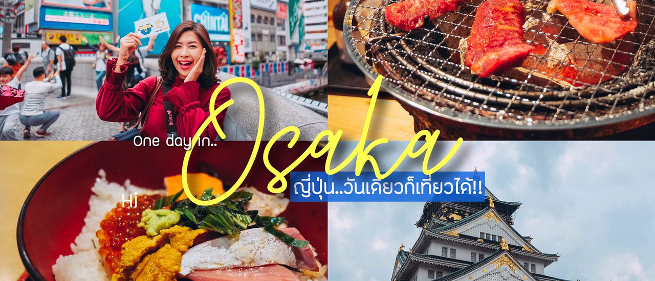 cover ญี่ปุ่น..วันเดียวก็เที่ยวได้ - ตามมาซ่าที่โอซาก้ากันได้เลย!!