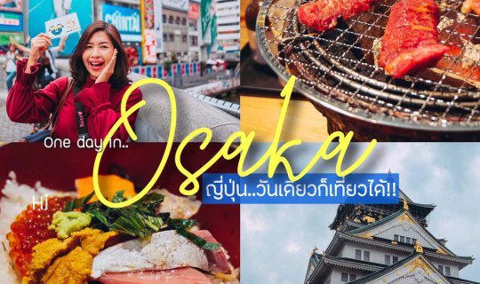 cover ญี่ปุ่น..วันเดียวก็เที่ยวได้ - ตามมาซ่าที่โอซาก้ากันได้เลย!!