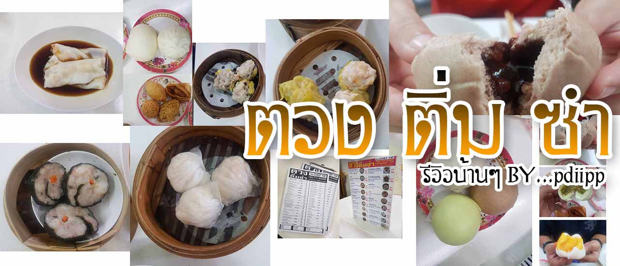 cover .....ตวงติ่มซำ.....