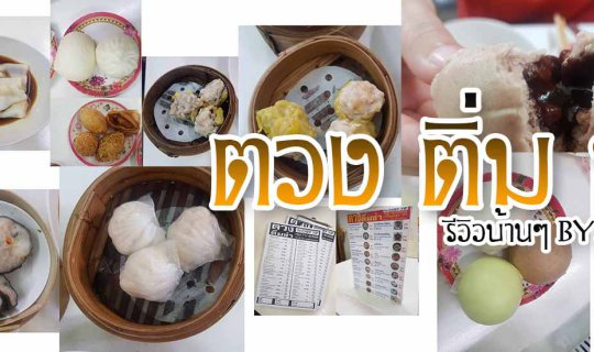 Cover .....ตวงติ่มซำ........