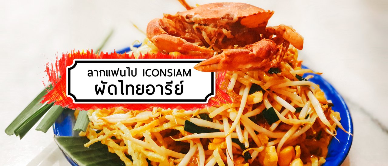 cover ลากแฟนไป ICONSIAM ครั้งแรก กินผัดไทยอารีย์ (มีแจก) สูตรที่สืบทอดมา 80 ปี ไม่ต้องเชื่อแต่อยากให้ลองมาชิมด้วยตัวเอง
