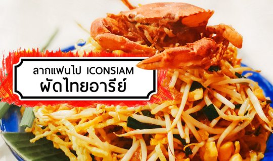 cover ลากแฟนไป ICONSIAM ครั้งแรก กินผัดไทยอารีย์ (มีแจก) สูตรที่สืบทอดมา 80 ปี ไม่ต้องเชื่อแต่อยากให้ลองมาชิมด้วยตัวเอง