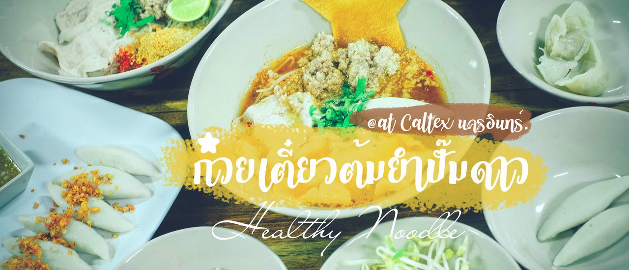 cover เปิดแมพชี้เป้าร้านก๋วยเตี๋ยวต้มยำหมูชาบูสไลด์ @ก๋วยเตี๋ยวต้มยำปั๊มดาว