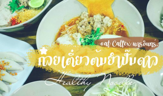 cover เปิดแมพชี้เป้าร้านก๋วยเตี๋ยวต้มยำหมูชาบูสไลด์ @ก๋วยเตี๋ยวต้มยำปั๊มดาว