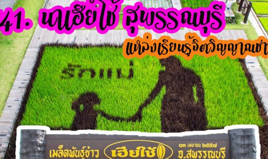 cover #นาเฮียใช้ สุพรรณบุรี เป็นศูนย์การเรียนรู้วิถีชีวิต และจิตวิญญาญชาวนาไทย ที่เป็นแหล่งท่องเที่ยว