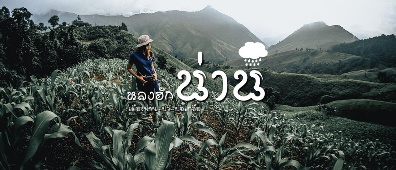 cover หลงฮัก น่าน (หน้าฝน)