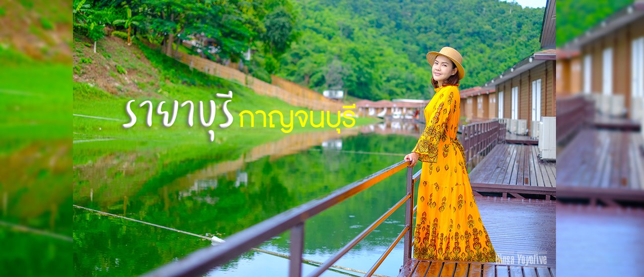 cover นอนแพ 5 ดาวในบรรยากาศโคตรดี !! รายาบุรี  กาญจนบุรี