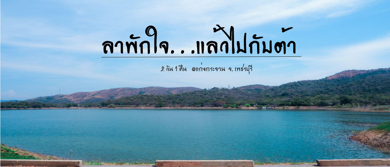 cover แก่งกระจาน ลาพักใจแล้วไปกับต้า