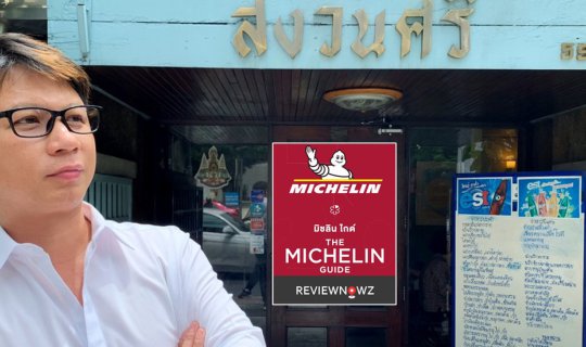 cover กว่า 40 ปีกับความอร่อยในบรรยากาศวันวานเจ้าของ Michelin Guide Thailand 3 ปีซ้อนที่ร้าน สงวนศรี