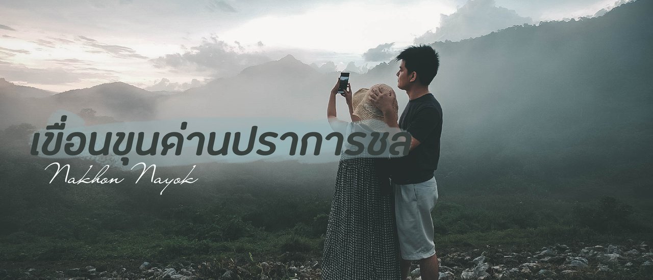 cover Half Day Trip ที่เขื่อนขุนด่านปราการชล จังหวัดนครนายก