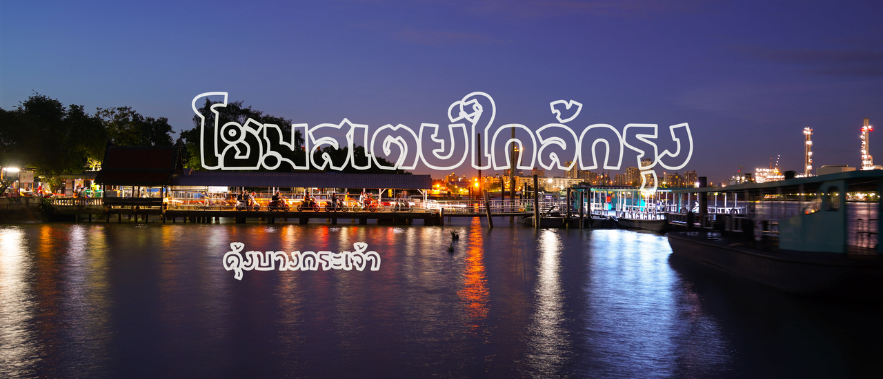 cover โฮมสเตย์กลางป่าหิ่งห้อย ใกล้กรุง ....นอนตีพุงที่คุ้งบางกระเจ้า...