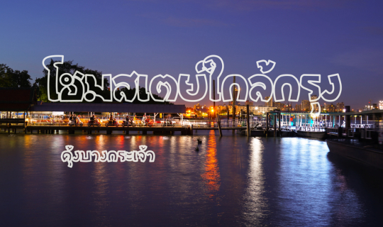 cover โฮมสเตย์กลางป่าหิ่งห้อย ใกล้กรุง ....นอนตีพุงที่คุ้งบางกระเจ้า...