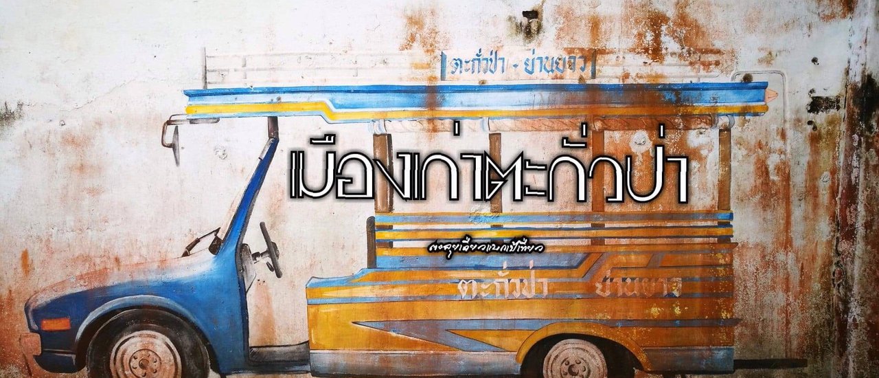 cover เมืองเก่าตะกั่วป่า