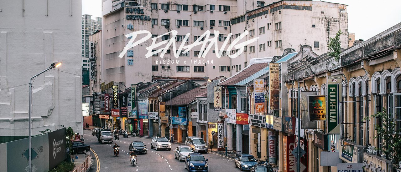 cover Walk Around “PENANG”  :  เดินมั่วๆ ทั่วปีนัง