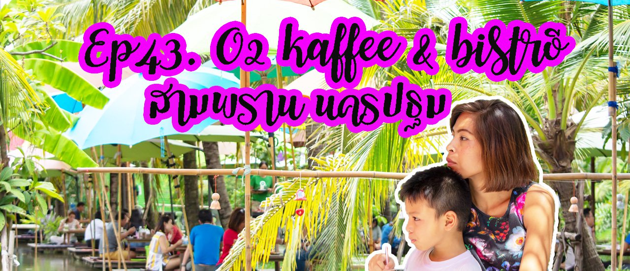 cover #O2 kaffee&bistro เป็นอีกหนึ่งร้านกาแฟ และร้านอาหาร กลางสวนผลไม้ และร่องสวน สามพราน นครปฐม
