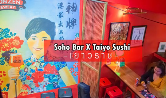 cover ร้านนั่งชิวลับๆ Soho Bar X Taiyo Sushi เยาวราช