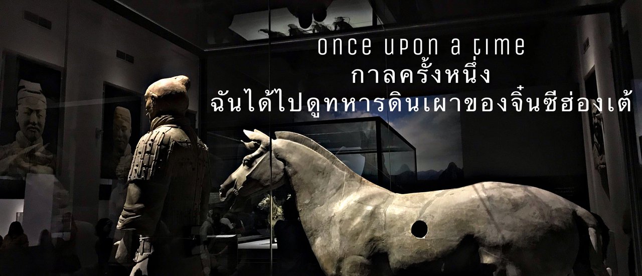 cover Once upon a time : กาลครั้งหนึ่ง ฉันได้ไปดูทหารดินเผาของจิ๋นซีฮ่องเต้.