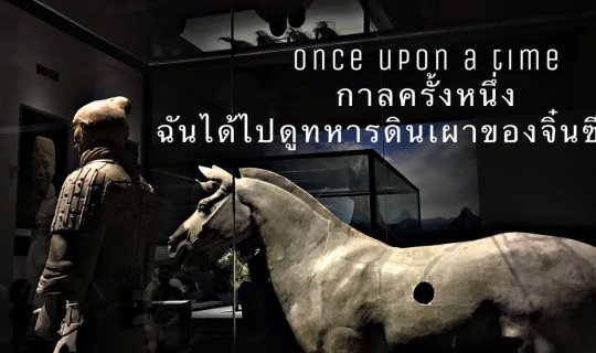 cover Once upon a time : กาลครั้งหนึ่ง ฉันได้ไปดูทหารดินเผาของจิ๋นซีฮ่องเต้.