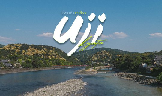 Cover อุ จิ ( U J I )  🍃 เ มื อ ง แ ห่ ง ช๊ า ช า  🍵...