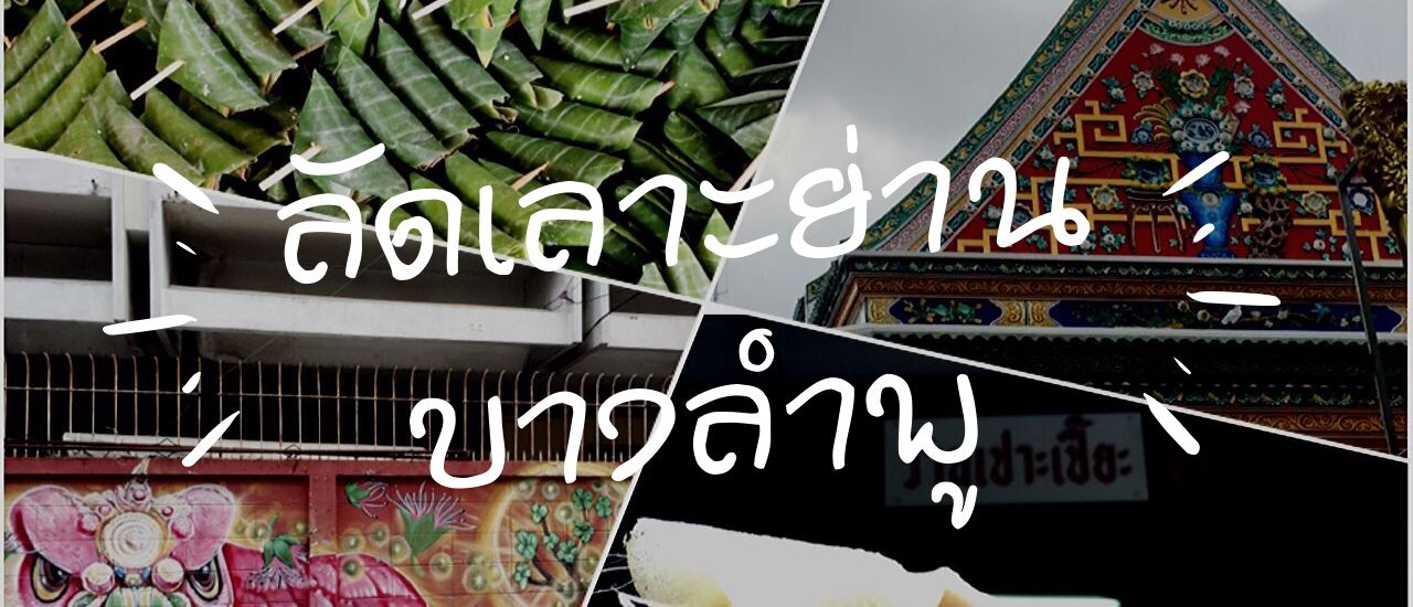 cover ลัดเลาะย่านบางลำพู กับน้องๆ ไกด์เด็กบางลำพู